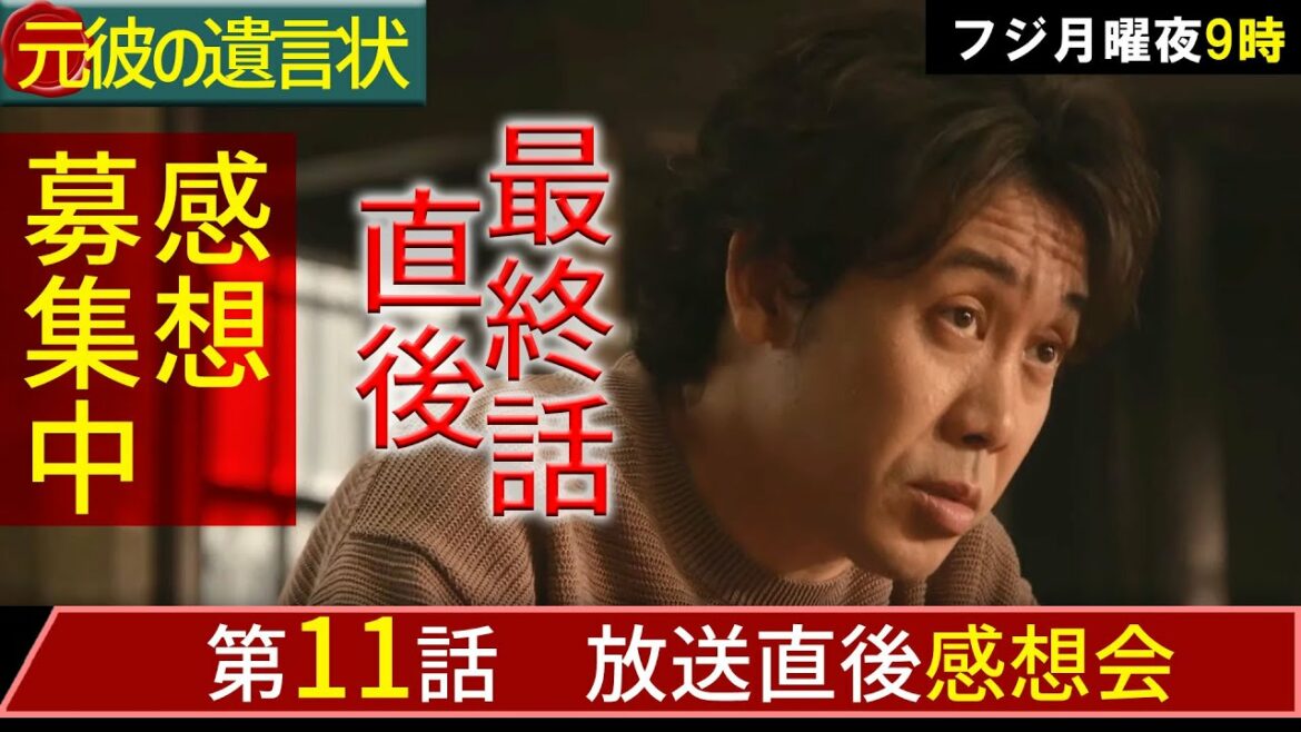 ＃11　【元彼の遺言状】第11話放送直後感想会！【最終回】【春ドラマ】【月9】【綾瀬はるか】【大泉洋】